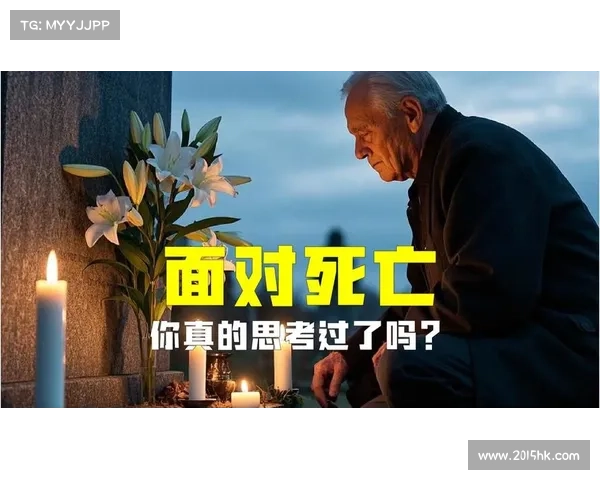 面对死亡:如何通过理性思考与有效决策减少人生中的愚蠢风险 面对死亡:如何通过理性思考与有效决策减少人生中的愚蠢风险